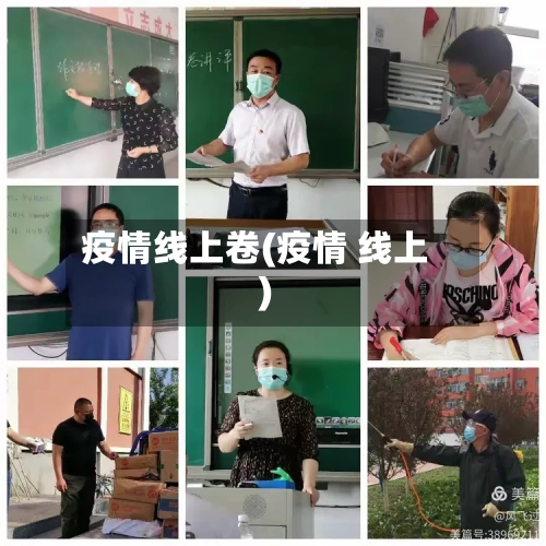 疫情线上卷(疫情 线上)
