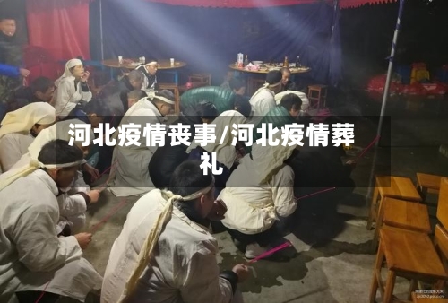 河北疫情丧事/河北疫情葬礼-第2张图片
