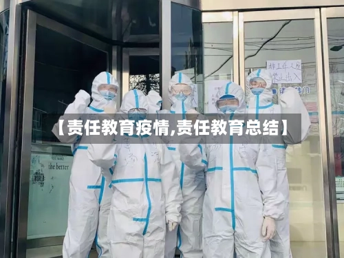 【责任教育疫情,责任教育总结】