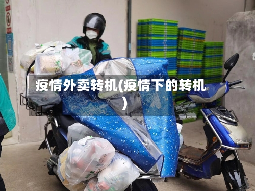 疫情外卖转机(疫情下的转机)-第2张图片