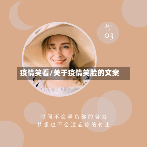 疫情笑看/关于疫情笑脸的文案