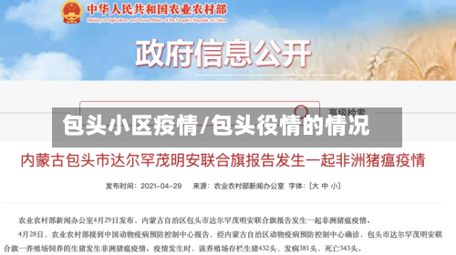包头小区疫情/包头役情的情况-第2张图片