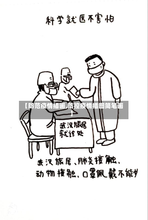 【防范疫情插画,防控疫情插图简笔画】-第2张图片
