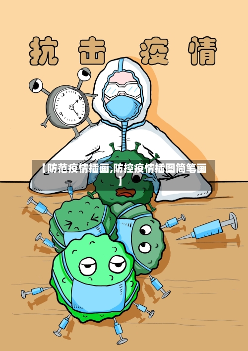 【防范疫情插画,防控疫情插图简笔画】