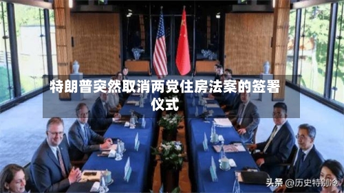 特朗普突然取消两党住房法案的签署仪式