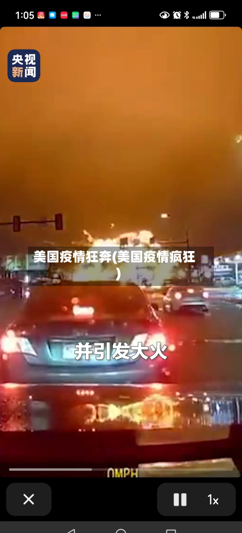 美国疫情狂奔(美国疫情疯狂)-第2张图片