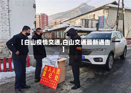 【白山疫情交通,白山交通最新通告】