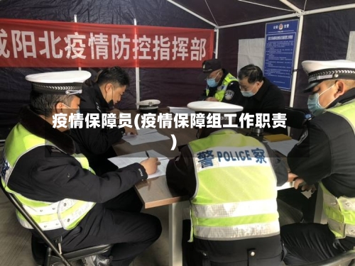 疫情保障员(疫情保障组工作职责)-第3张图片