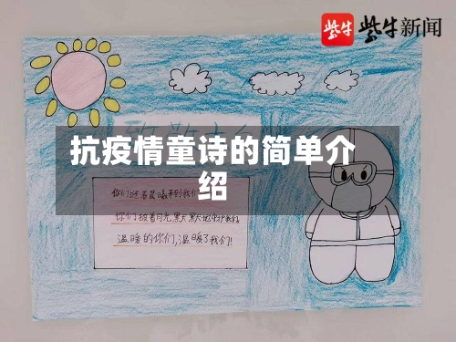 抗疫情童诗的简单介绍