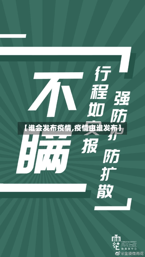 【谁会发布疫情,疫情由谁发布】-第3张图片