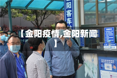【金阳疫情,金阳新闻】-第2张图片