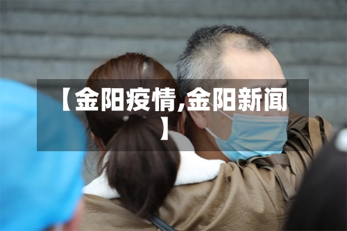 【金阳疫情,金阳新闻】-第3张图片