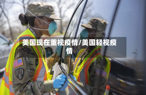 美国现在重视疫情/美国轻视疫情