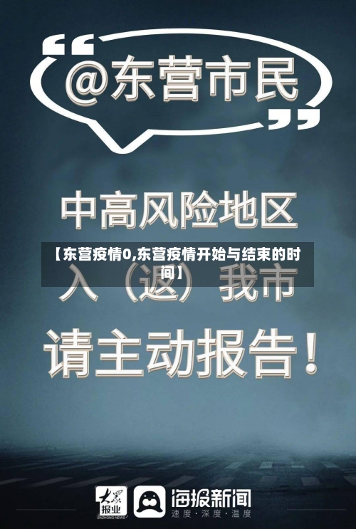 【东营疫情0,东营疫情开始与结束的时间】-第3张图片