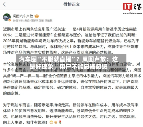 汽车圈“不服就直播”？岚图卢放：这是好现象，用户不能总被忽悠