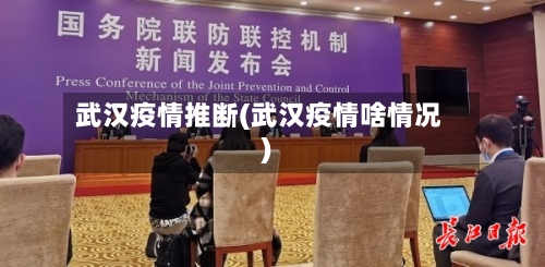 武汉疫情推断(武汉疫情啥情况)-第3张图片