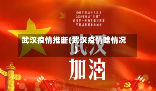 武汉疫情推断(武汉疫情啥情况)