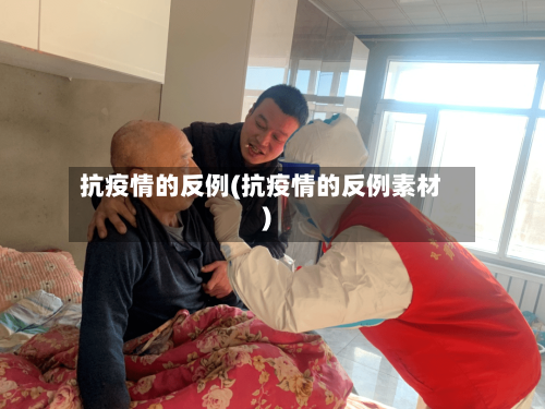抗疫情的反例(抗疫情的反例素材)-第2张图片