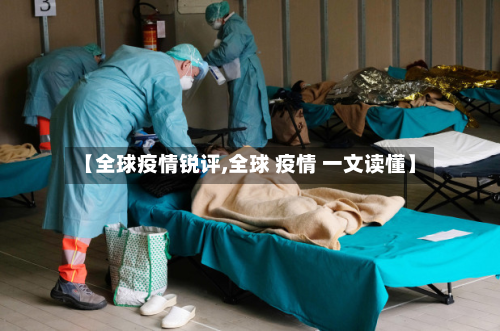 【全球疫情锐评,全球 疫情 一文读懂】-第2张图片