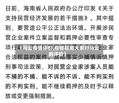 【马云疫情评价,疫情期间大家对马云的评价】