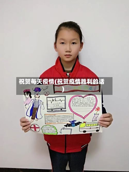 祝贺每天疫情(祝贺疫情胜利的话)-第2张图片