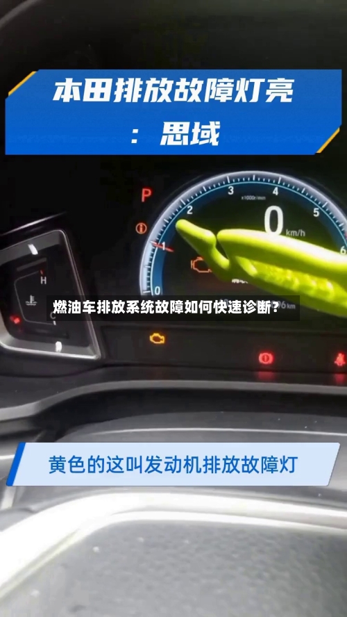 燃油车排放系统故障如何快速诊断？