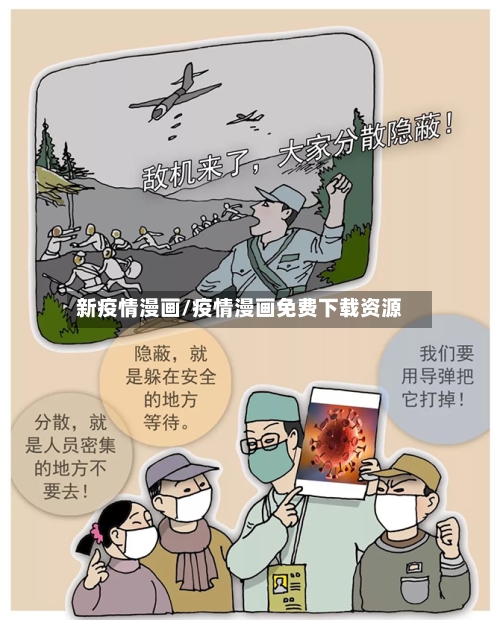 新疫情漫画/疫情漫画免费下载资源-第2张图片