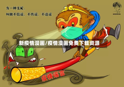 新疫情漫画/疫情漫画免费下载资源-第3张图片