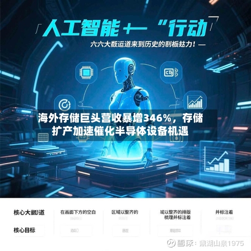 海外存储巨头营收暴增346%，存储扩产加速催化半导体设备机遇-第2张图片