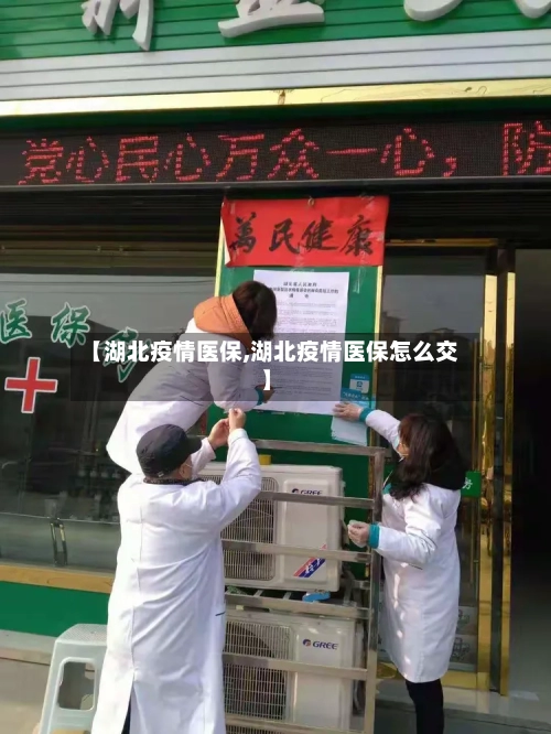 【湖北疫情医保,湖北疫情医保怎么交】