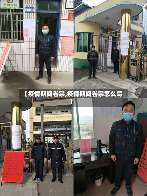 【疫情期间卷宗,疫情期间卷宗怎么写】-第3张图片