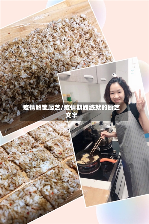 疫情解锁厨艺/疫情期间练就的厨艺文字-第2张图片