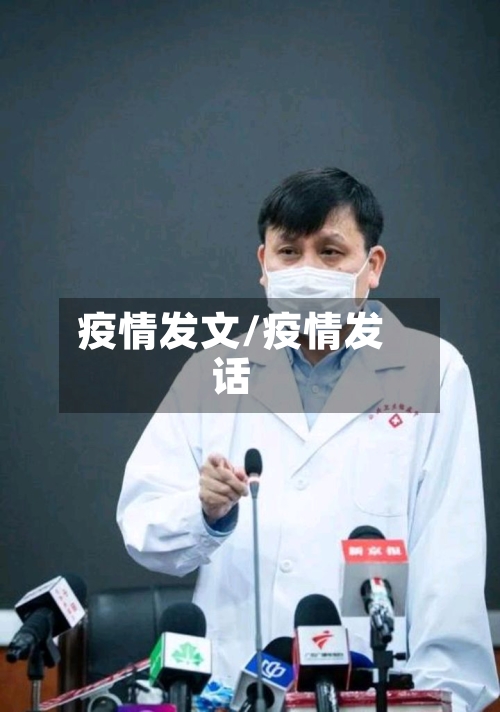 疫情发文/疫情发话