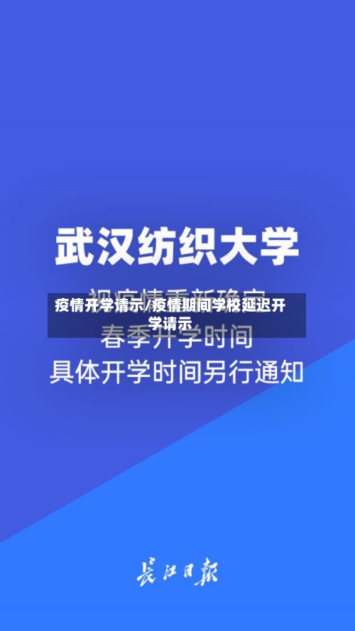 疫情开学请示/疫情期间学校延迟开学请示-第1张图片