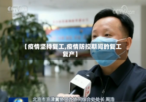 【疫情坚持复工,疫情防控期间的复工复产】-第2张图片