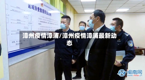 漳州疫情漳浦/漳州疫情漳浦最新动态-第2张图片