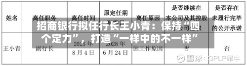 招商银行拟任行长王小青：保持“四个定力	”，打造“一样中的不一样”-第2张图片