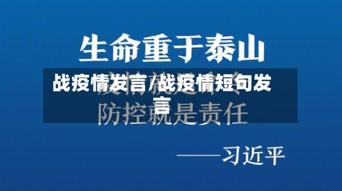 战疫情发言/战疫情短句发言