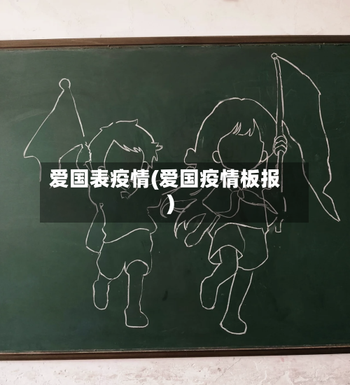 爱国表疫情(爱国疫情板报)-第3张图片