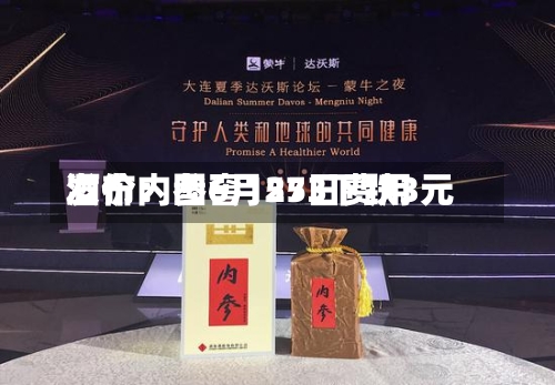 酒价内参6月25日费用发布：国窖1573下跌3元-第3张图片