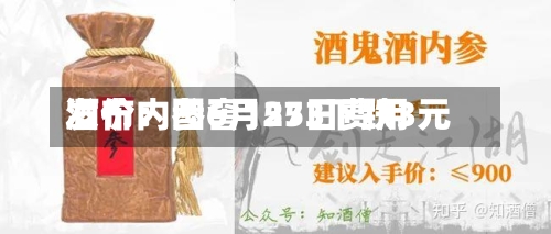 酒价内参6月25日费用发布：国窖1573下跌3元