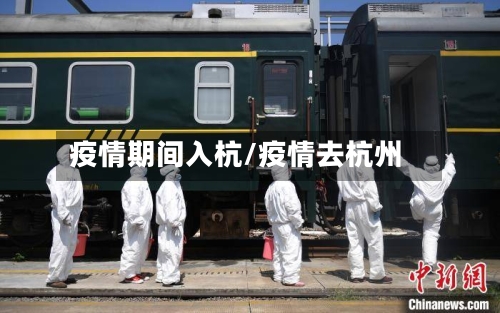 疫情期间入杭/疫情去杭州