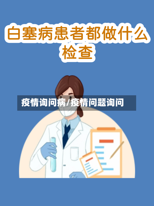 疫情询问病/疫情问题询问