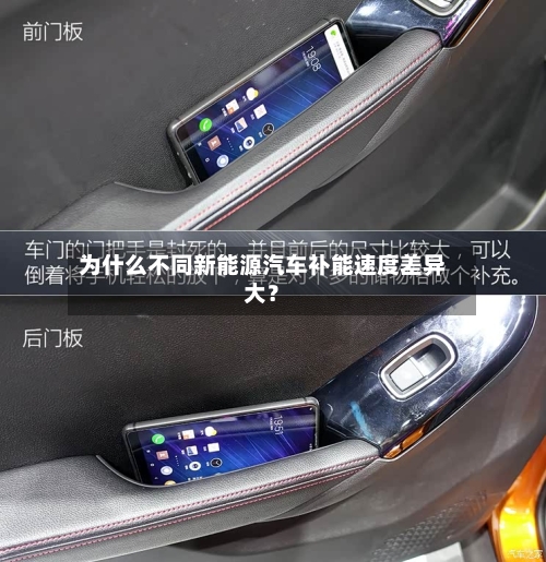 为什么不同新能源汽车补能速度差异大？