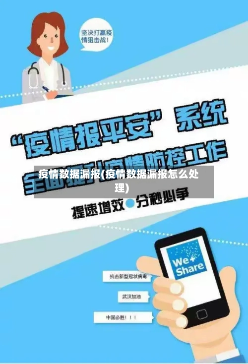疫情数据漏报(疫情数据漏报怎么处理)-第2张图片
