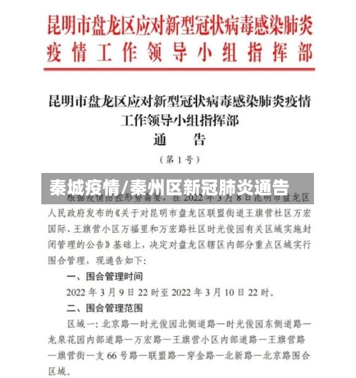 秦城疫情/秦州区新冠肺炎通告