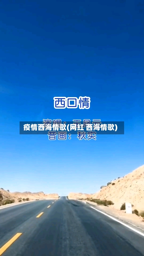 疫情西海情歌(网红 西海情歌)-第2张图片