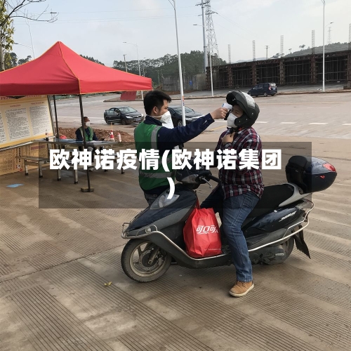 欧神诺疫情(欧神诺集团)