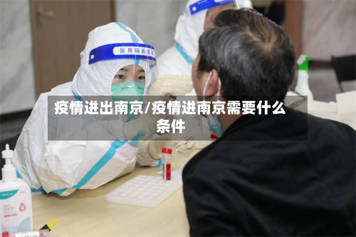 疫情进出南京/疫情进南京需要什么条件