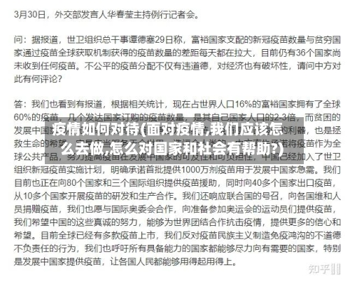 疫情如何对待(面对疫情,我们应该怎么去做,怎么对国家和社会有帮助?)